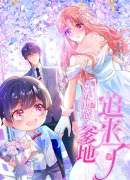 妈咪快跑：爹地追来了 动态漫画}