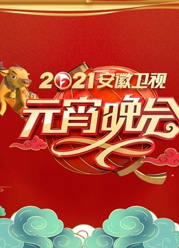 2021安徽元宵晚会}