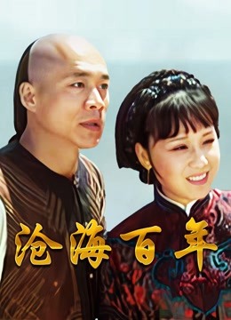 沧海百年}