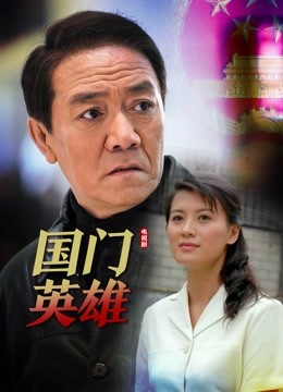 国门英雄}