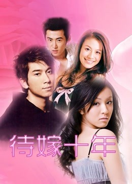 待嫁十年}