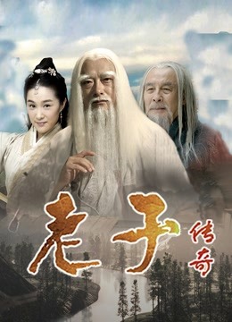 老子传奇}