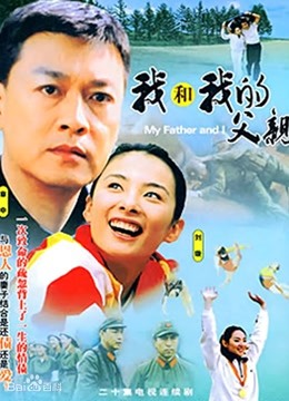 我和我的父亲}