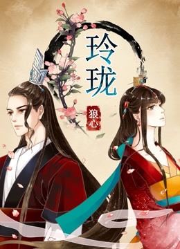 玲珑狼心动态漫画重生公主夺心计}