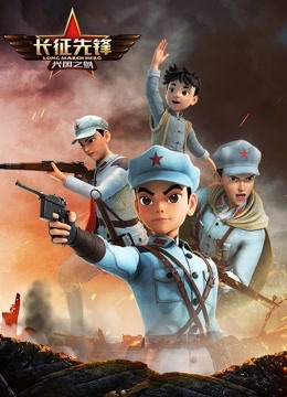 长征先锋第二季}