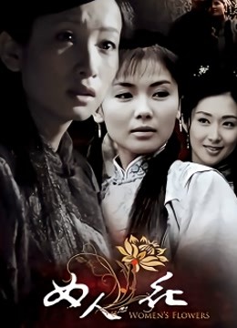 女人花内地版}