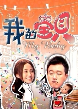 我的宝贝}