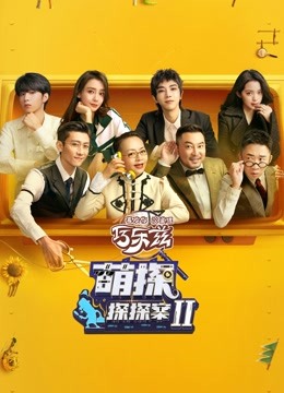 萌探探探案第二季}