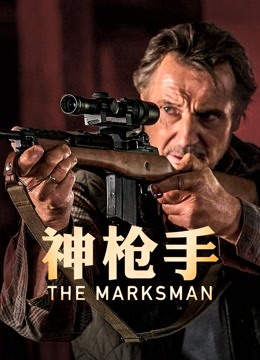 神枪手}
