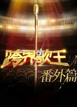 跨界歌王番外篇}