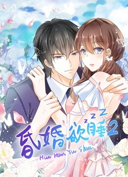昏婚欲睡第二季动态漫画}