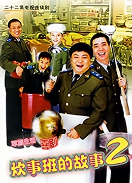 炊事班的故事2}