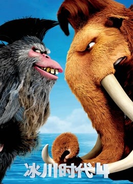 冰川时代4普通话版}