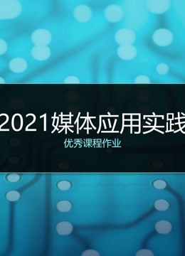2021媒体应用实践课程优秀作品}