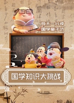国学知识大挑战}