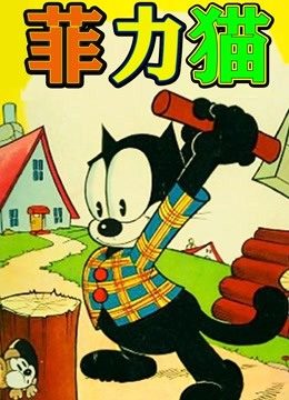 菲力猫动画版}