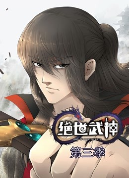 绝世武神第三季动态漫画}