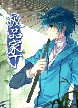 极品家丁动态漫画}