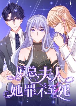 厉总，夫人她罪不至死动态漫画}