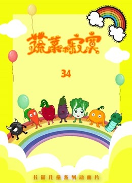 蔬菜不寂寞第34季}