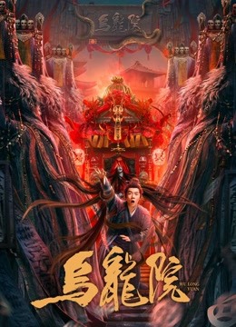 乌龙院}