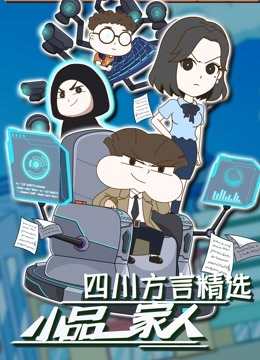 小品一家人四川方言精选}