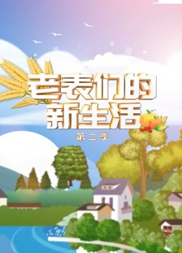 老表们的新生活第二季}