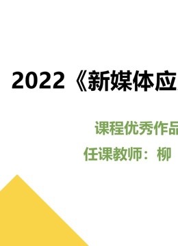 2022《新媒体应用开发》课程优秀作品}