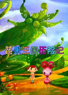 蔬菜王国历险记}