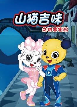 山猫和吉咪之拼图密码}