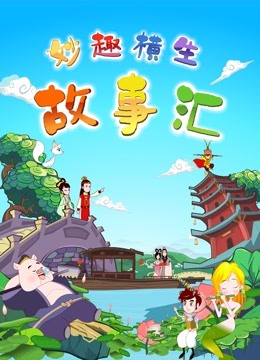 妙趣横生故事汇}