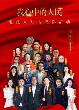 我心中的人民—电视人对话成都活动}