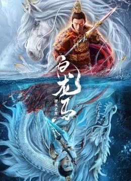 白龙马之逆天之龙}
