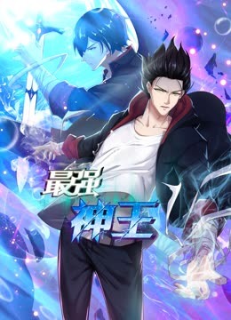 最强神王动态漫画}