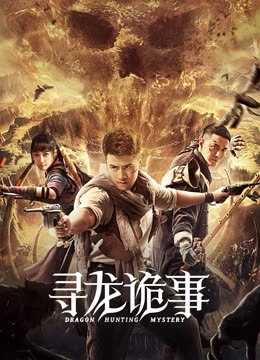 寻龙诡事}