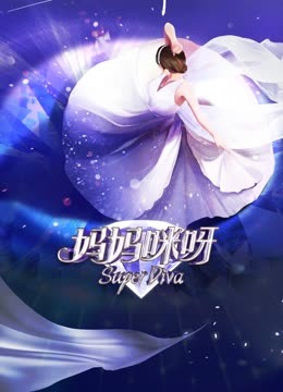 妈妈咪呀第八季}