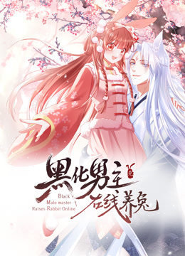 黑化男主在线养兔动态漫画}