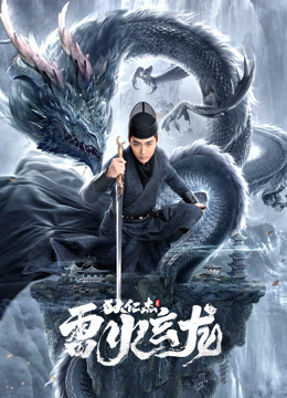 狄仁杰之雷火玄龙}