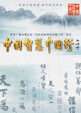 中国智慧中国行}