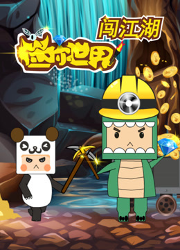 迷你世界闯江湖}