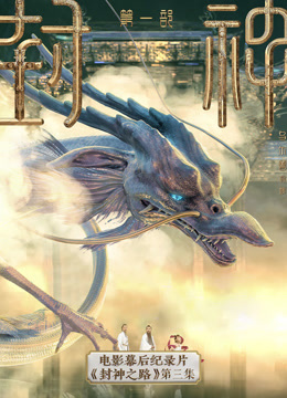 封神第一部电影幕后纪录片封神之路第三集}