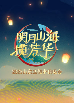 2023山东卫视中秋晚会}