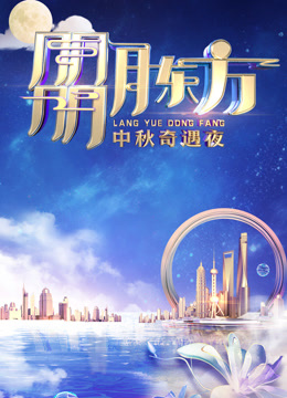 2023东方卫视中秋晚会}