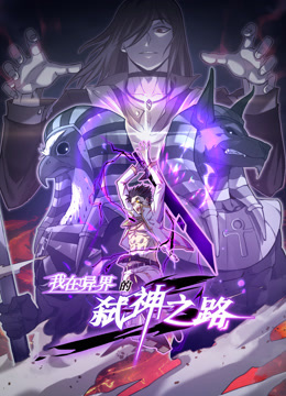 我在异界的弑神之路动态漫画}