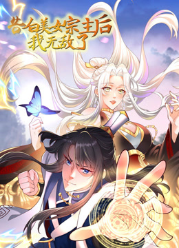 告白美女宗主后我无敌了动态漫画}