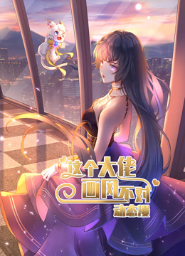 这个大佬画风不对动态漫画}