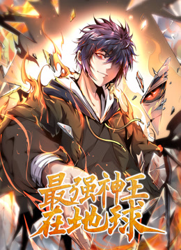 最强神王在地球动态漫画}