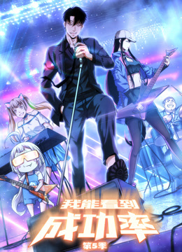我能看到成功率第五季动态漫画}