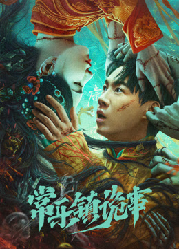 常乐镇诡事}
