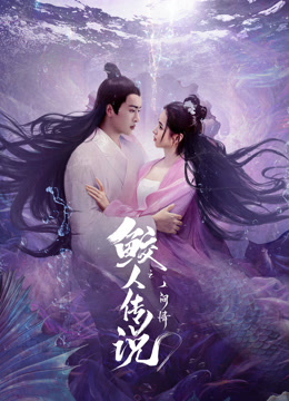 鲛人传说之人间情}